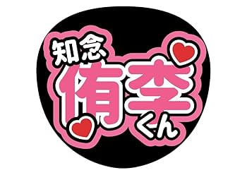 Amazon.co.jp: Hey!Say!JUMP 知念侑李 ファンサ カンペ うちわ
